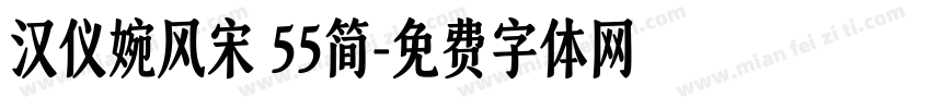 汉仪婉风宋 55简字体转换